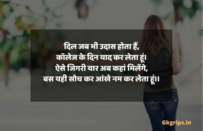 best-last-day-of-college-quotes-in-hindi-gkgrips