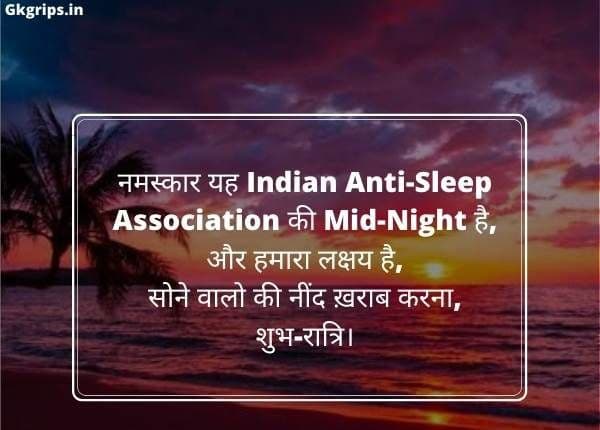 Unique] Funny Good Night SMS in Hindi - Gkgrips